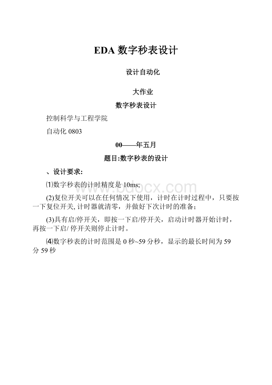 EDA 数字秒表设计.docx_第1页