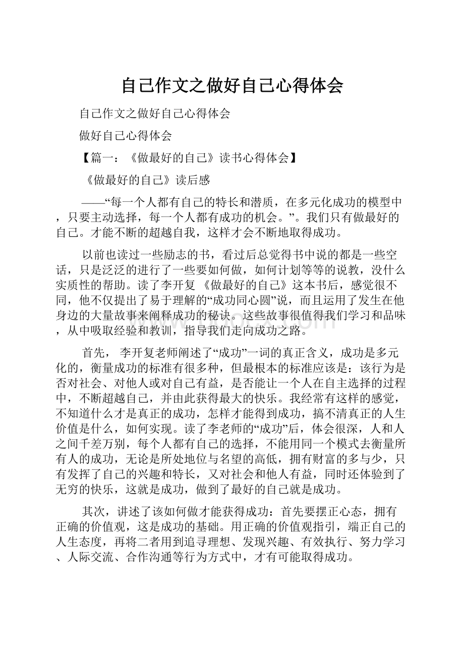 自己作文之做好自己心得体会.docx_第1页