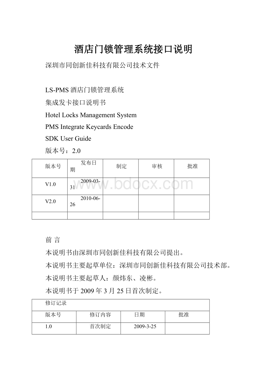 酒店门锁管理系统接口说明.docx_第1页