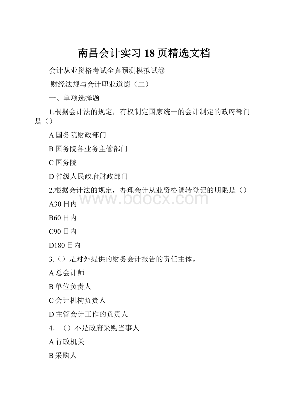 南昌会计实习18页精选文档.docx_第1页