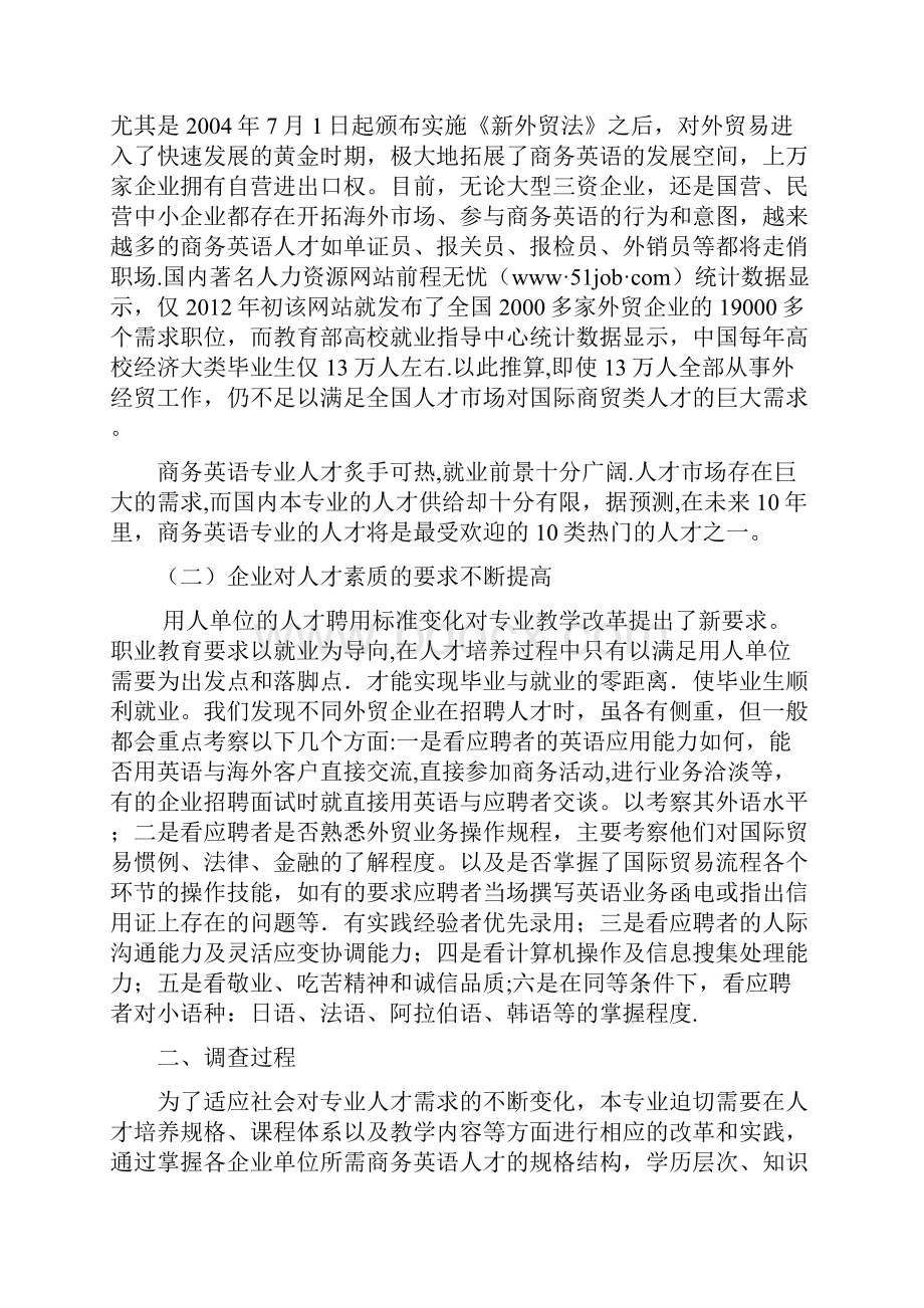 商务英语专业人才培养方案的调研报告.docx_第3页