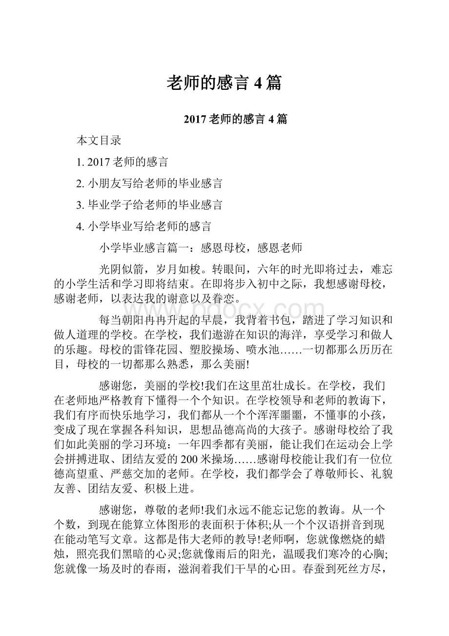 老师的感言4篇.docx