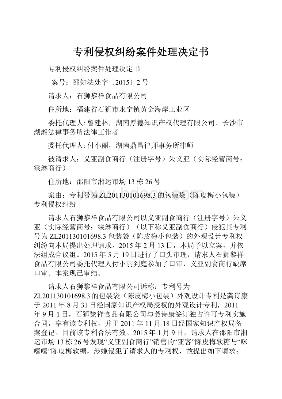 专利侵权纠纷案件处理决定书.docx_第1页