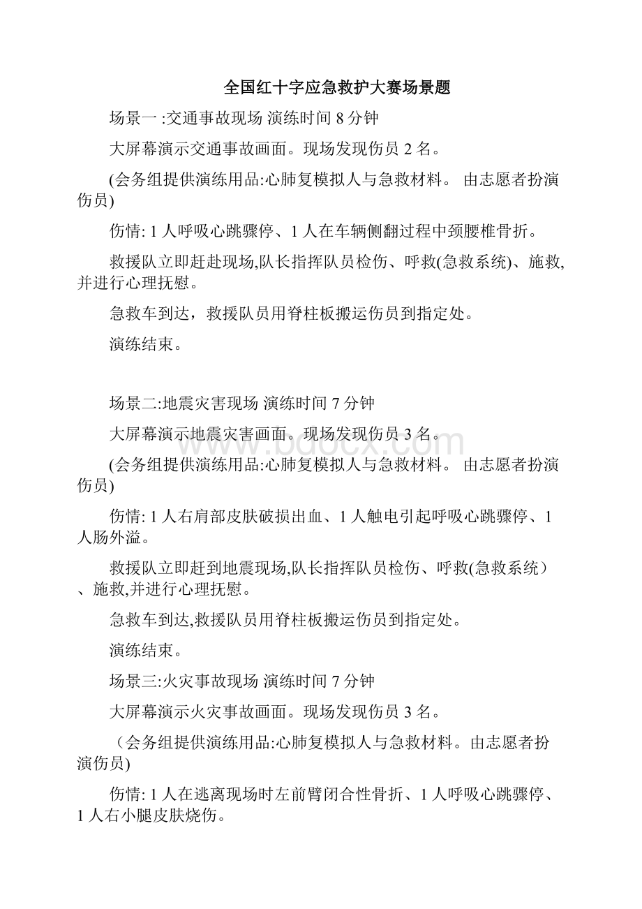 红十字救护队标准详.docx_第2页