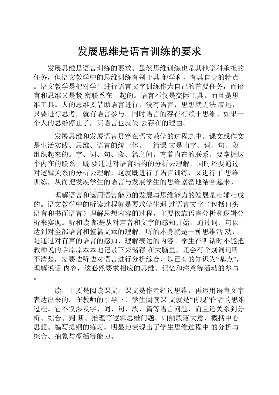 发展思维是语言训练的要求.docx