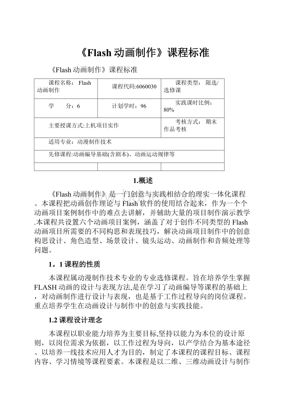 《Flash动画制作》课程标准.docx