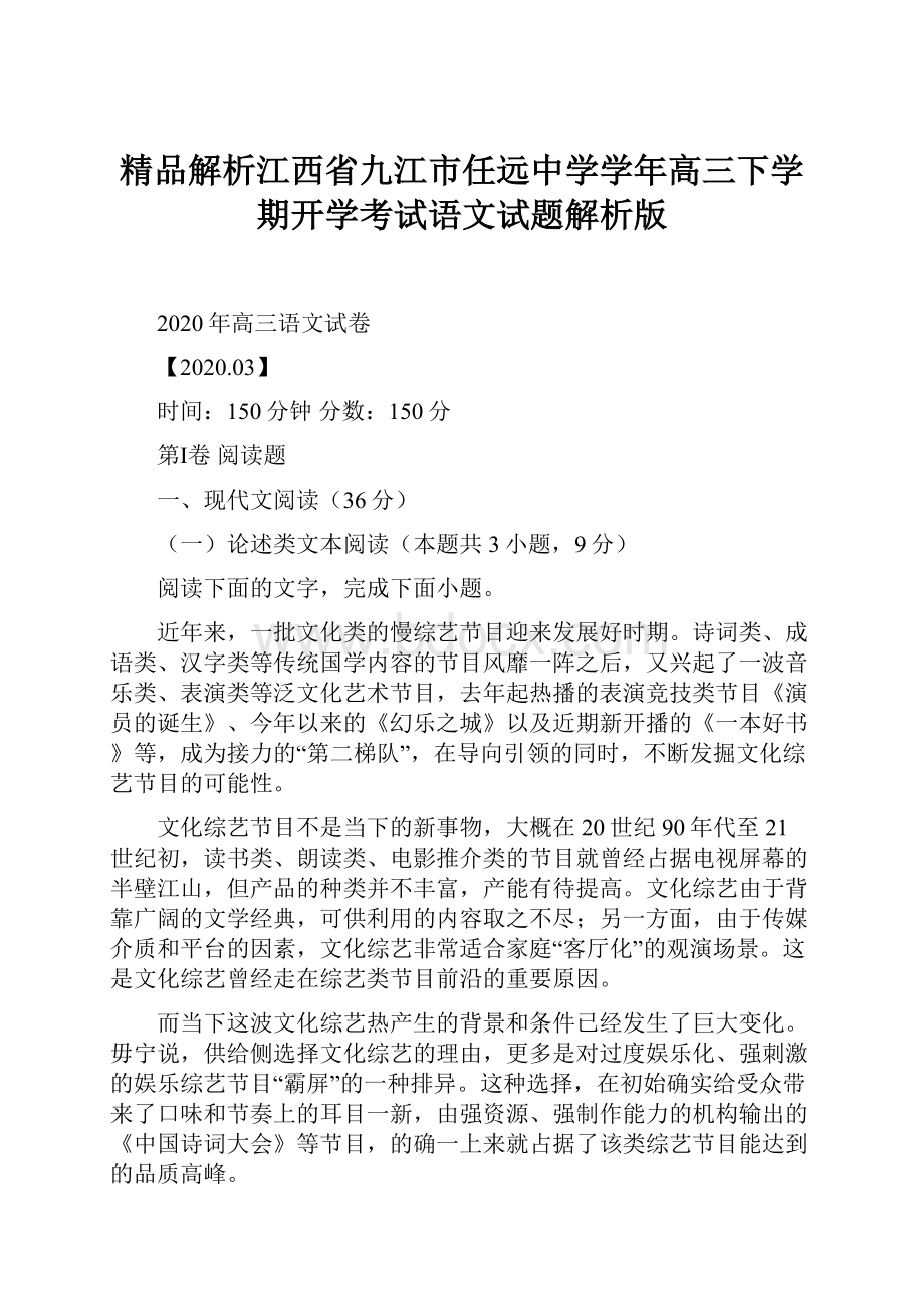 精品解析江西省九江市任远中学学年高三下学期开学考试语文试题解析版.docx