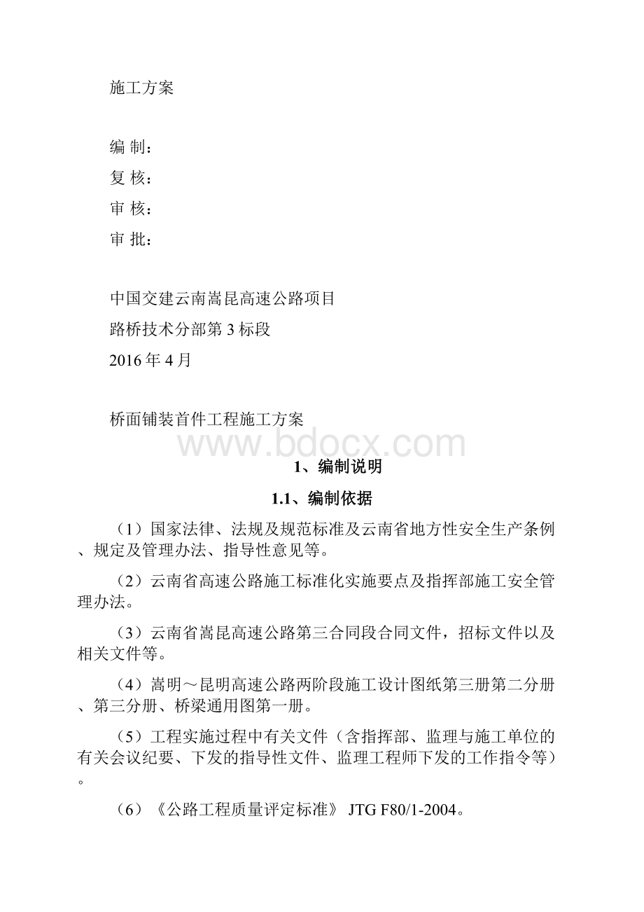 桥面铺装首件工程施工方案改.docx_第2页