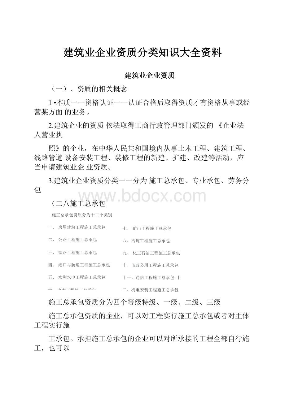 建筑业企业资质分类知识大全资料.docx