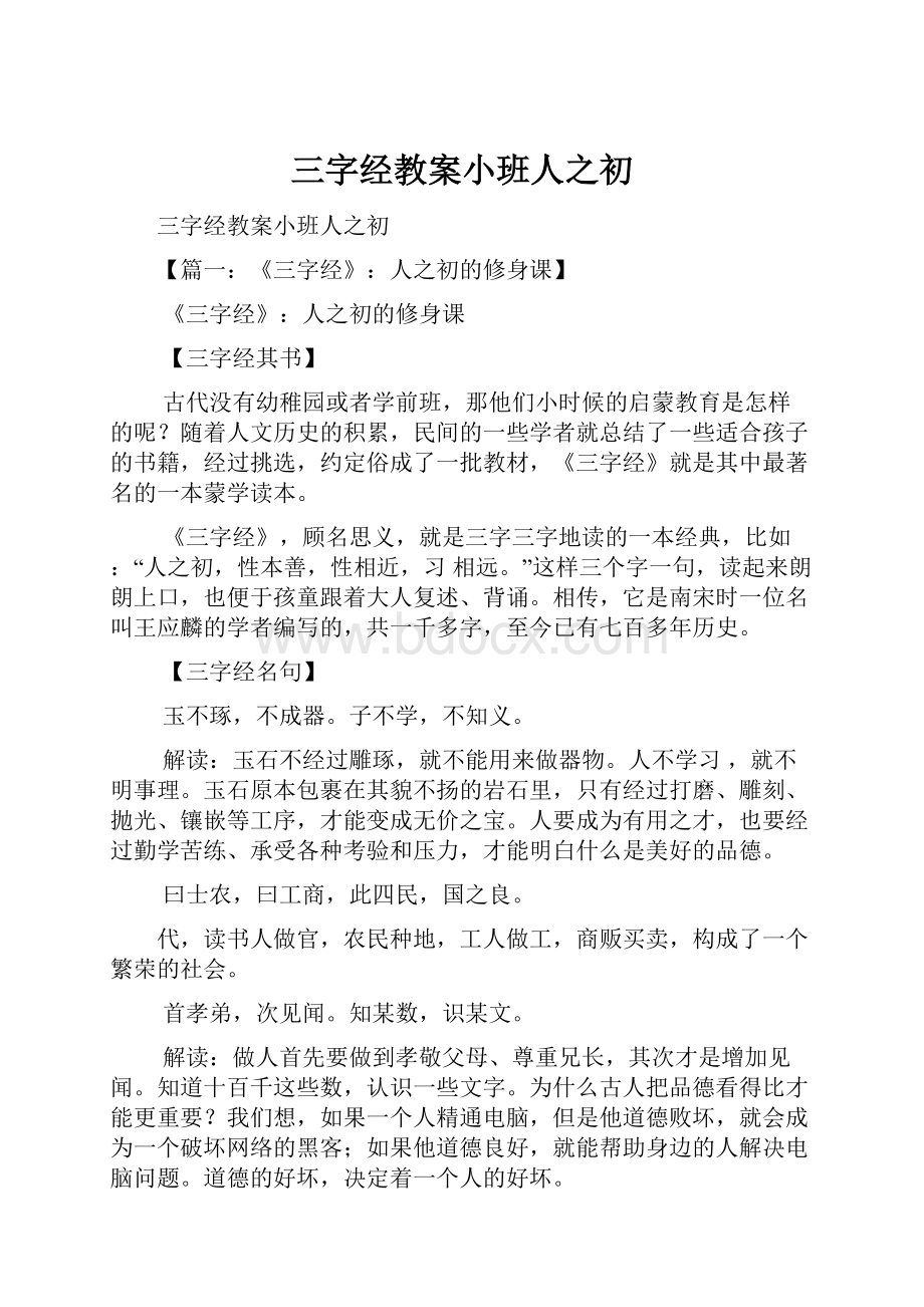 三字经教案小班人之初.docx_第1页