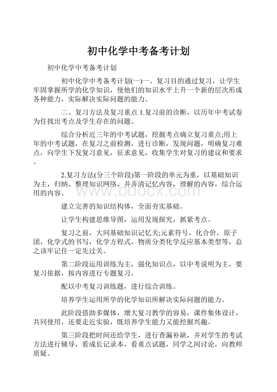 初中化学中考备考计划.docx_第1页