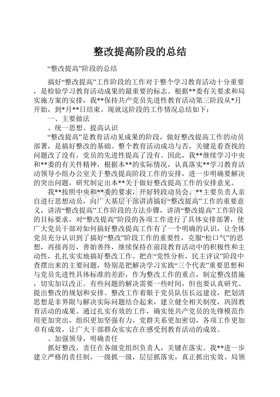 整改提高阶段的总结.docx