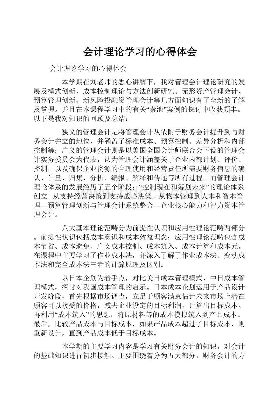 会计理论学习的心得体会.docx_第1页