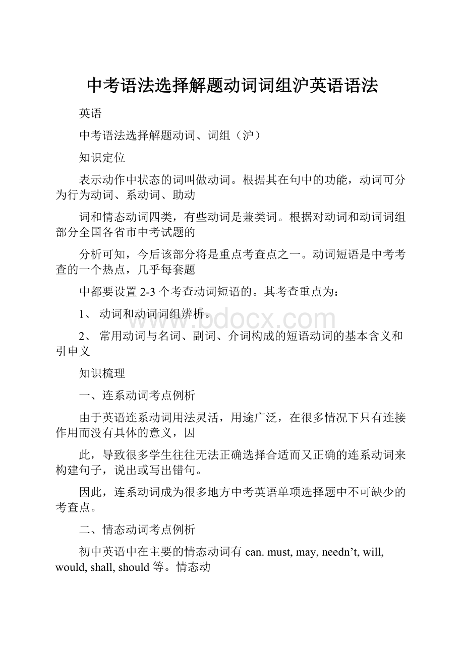 中考语法选择解题动词词组沪英语语法.docx_第1页