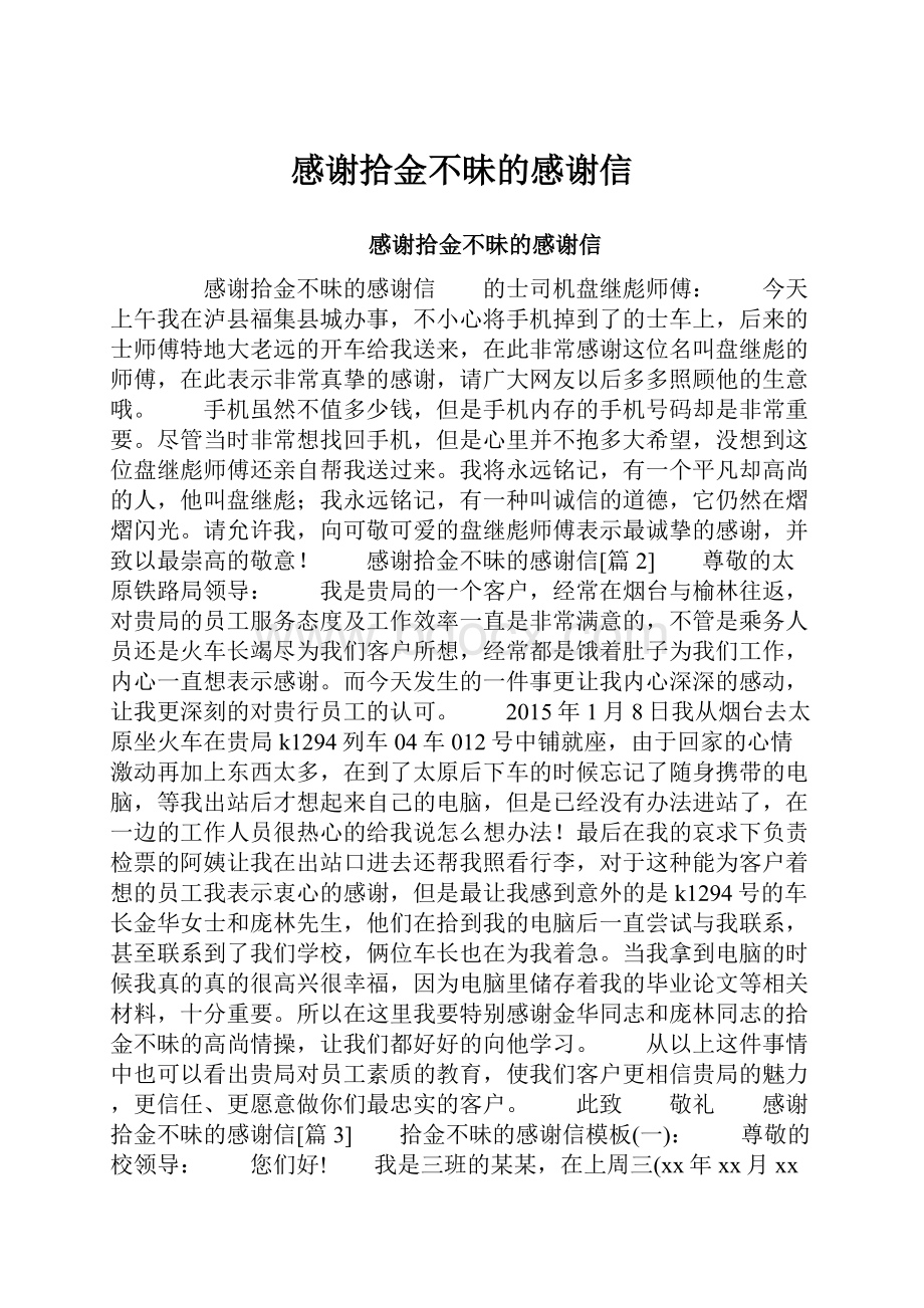 感谢拾金不昧的感谢信.docx_第1页