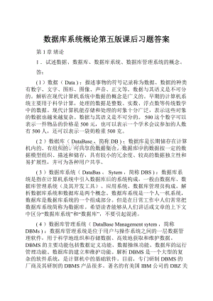 数据库系统概论第五版课后习题答案.docx