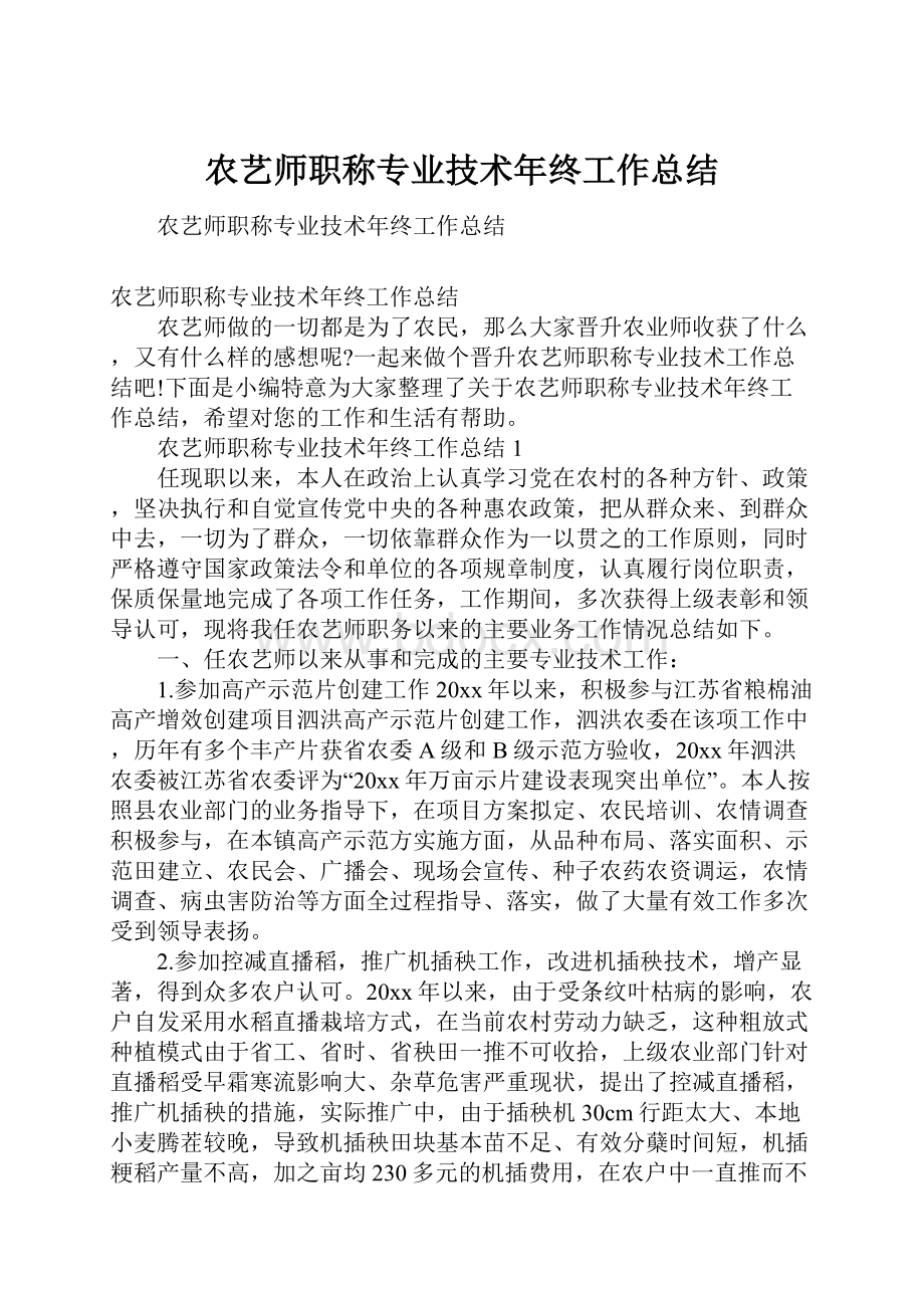 农艺师职称专业技术年终工作总结.docx_第1页