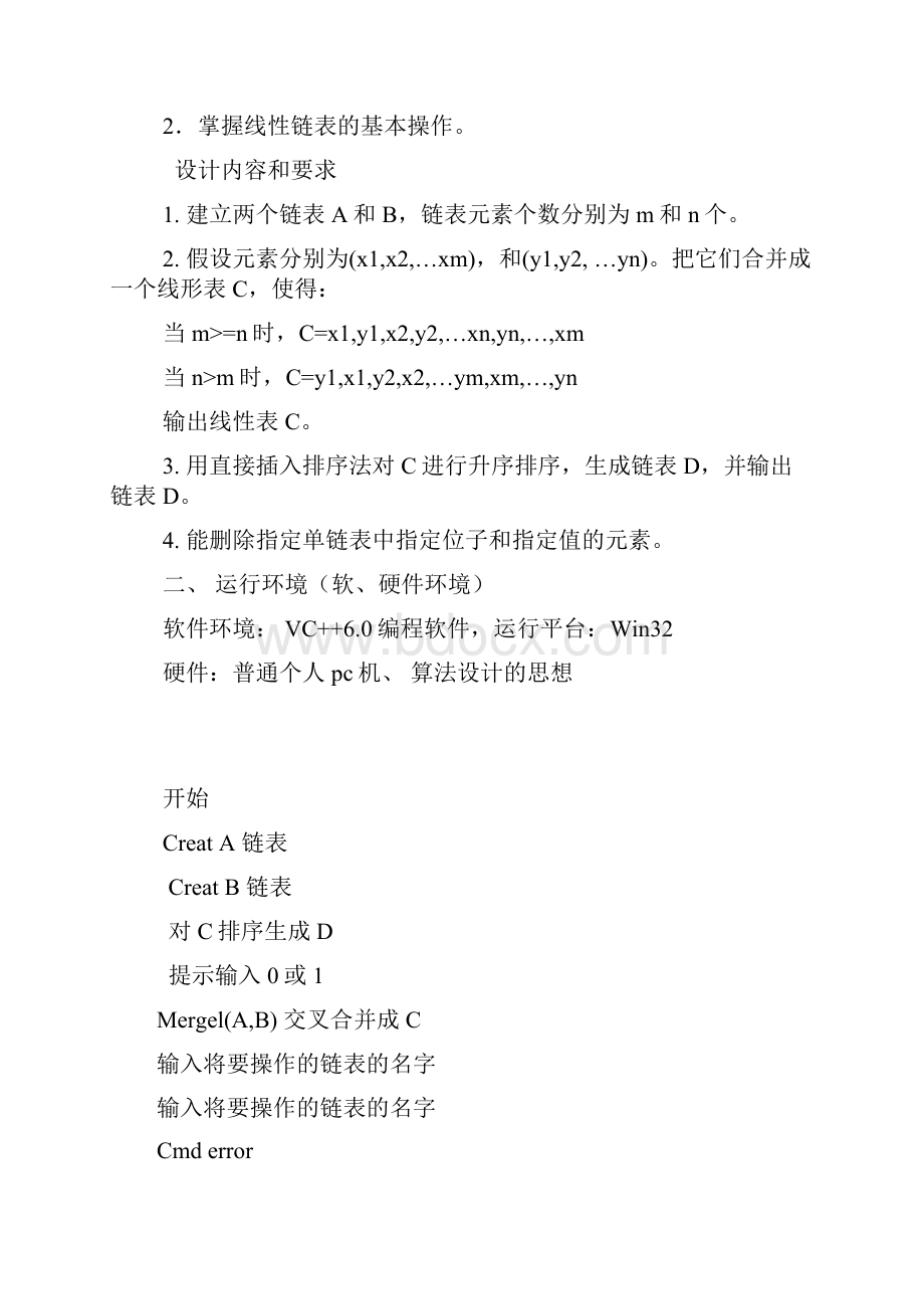 数据结构课程设计 实验报告 心得体会 链表 C语言.docx_第2页