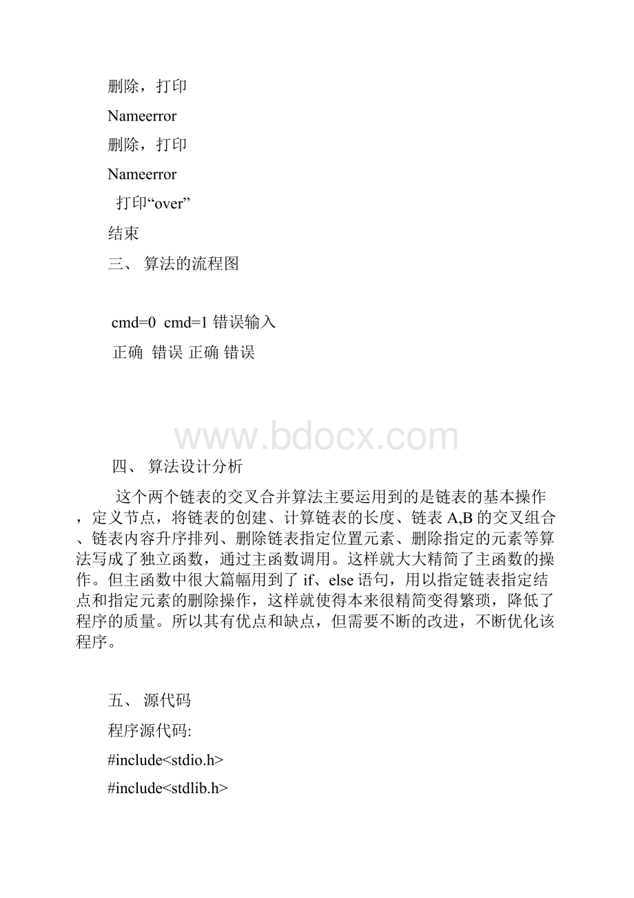 数据结构课程设计 实验报告 心得体会 链表 C语言.docx_第3页