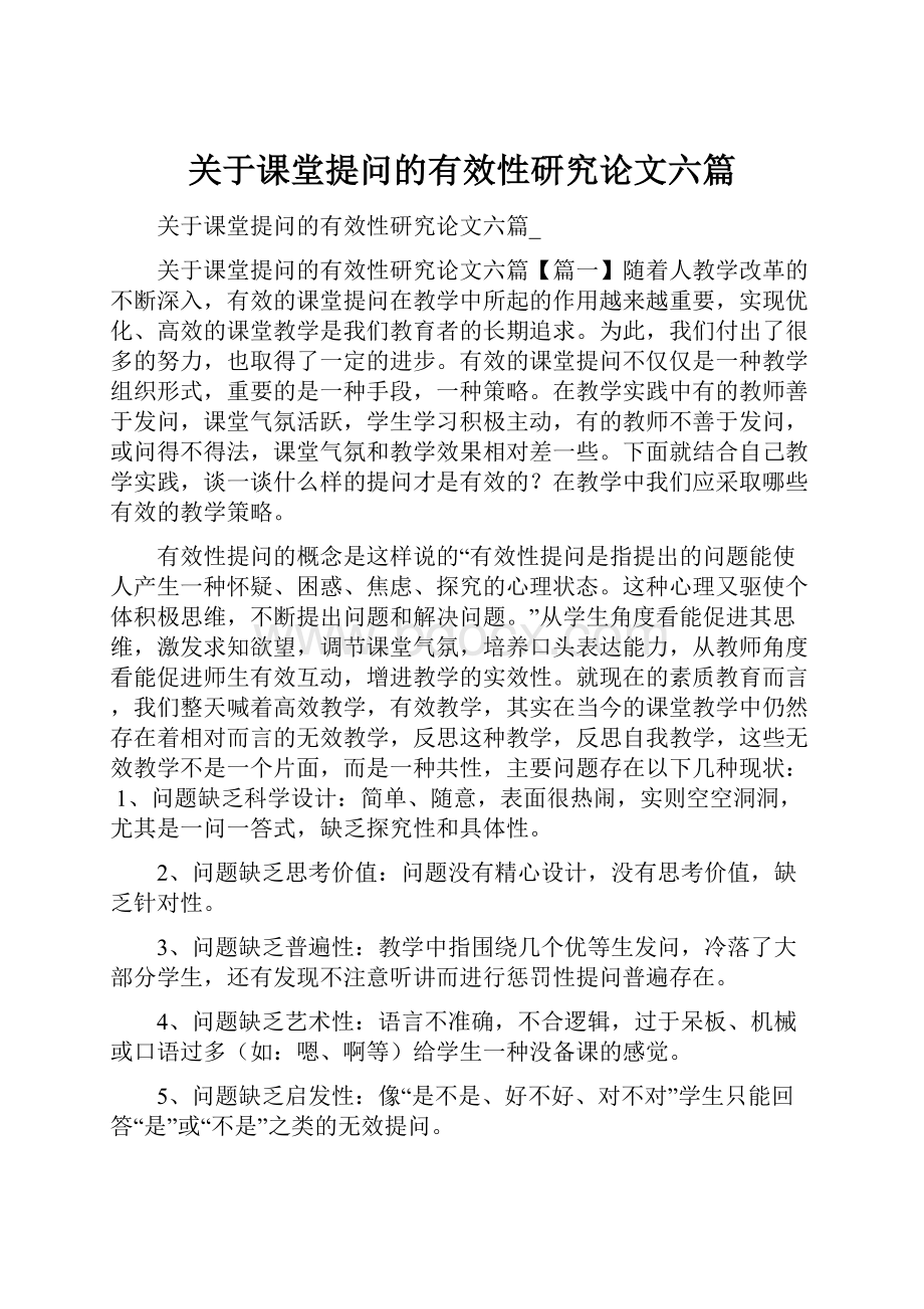 关于课堂提问的有效性研究论文六篇.docx_第1页