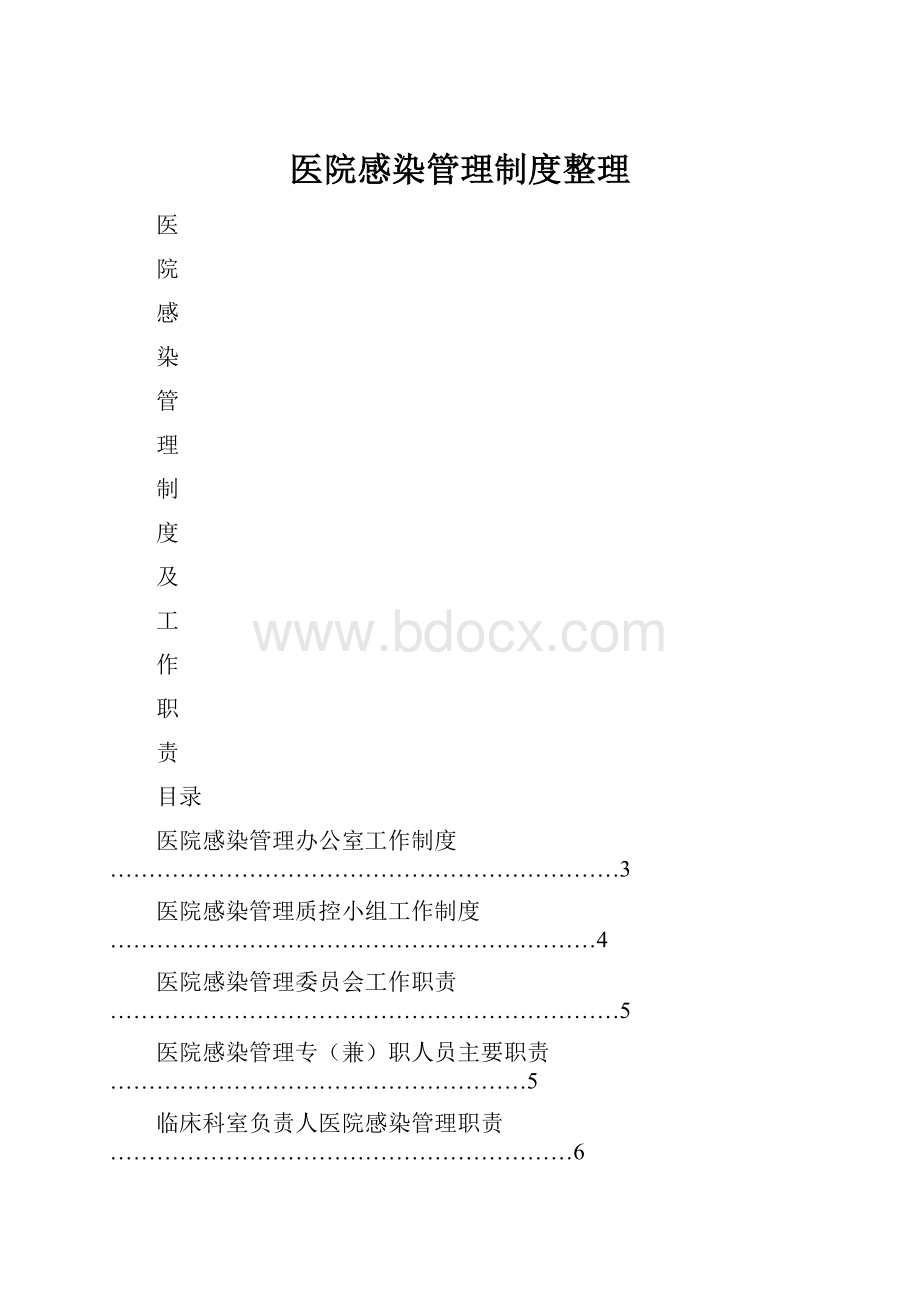 医院感染管理制度整理.docx