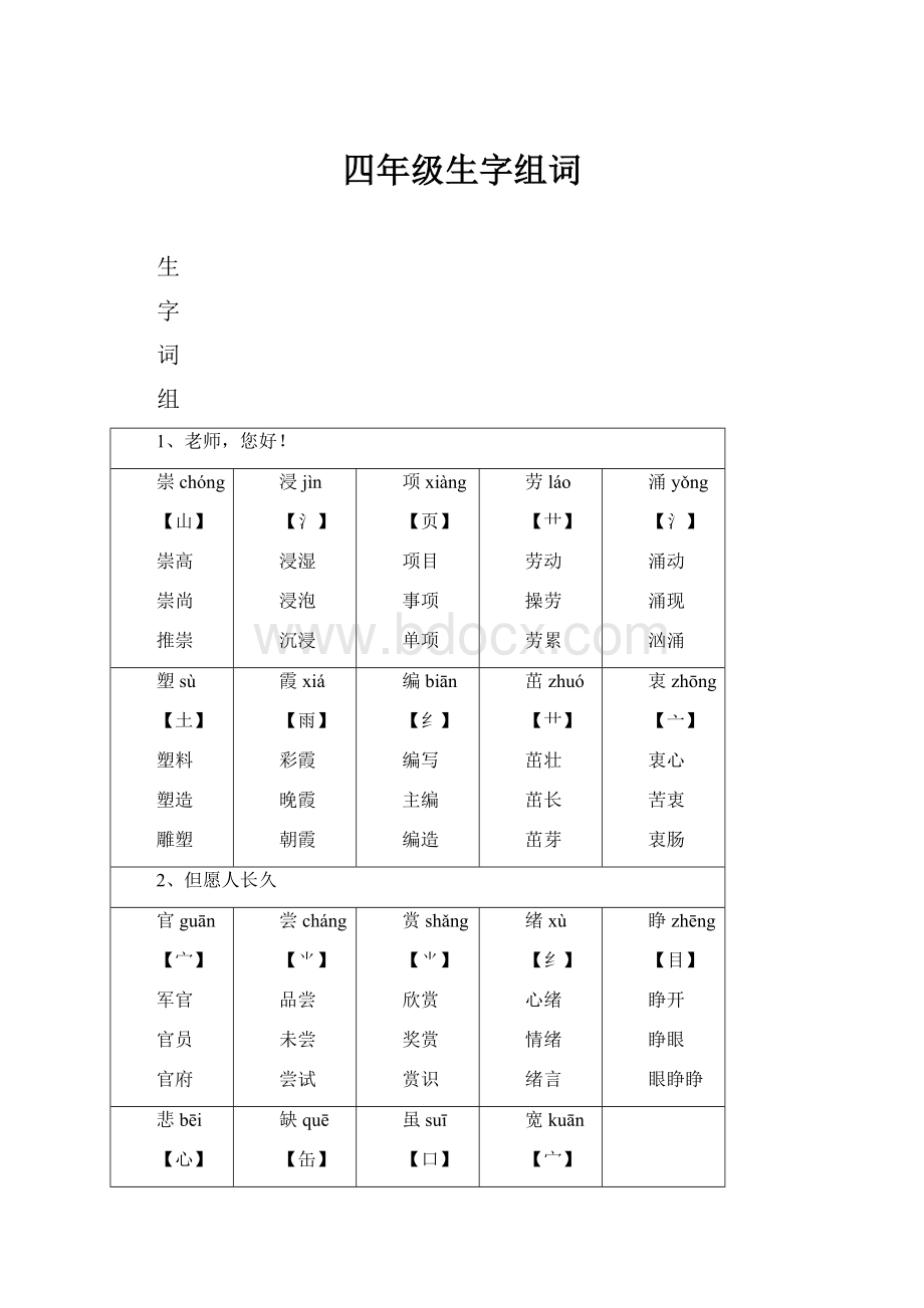 四年级生字组词.docx