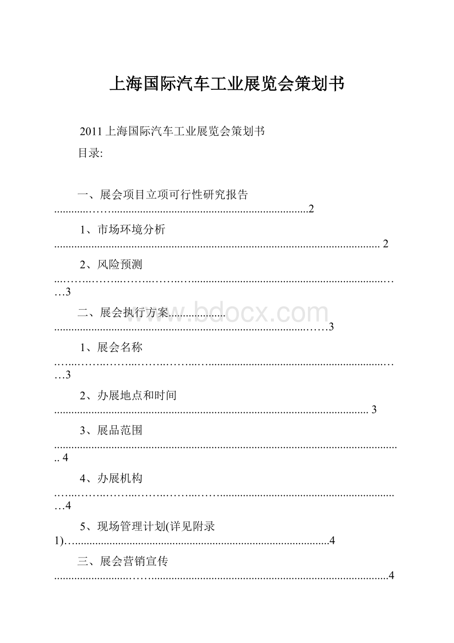 上海国际汽车工业展览会策划书.docx_第1页