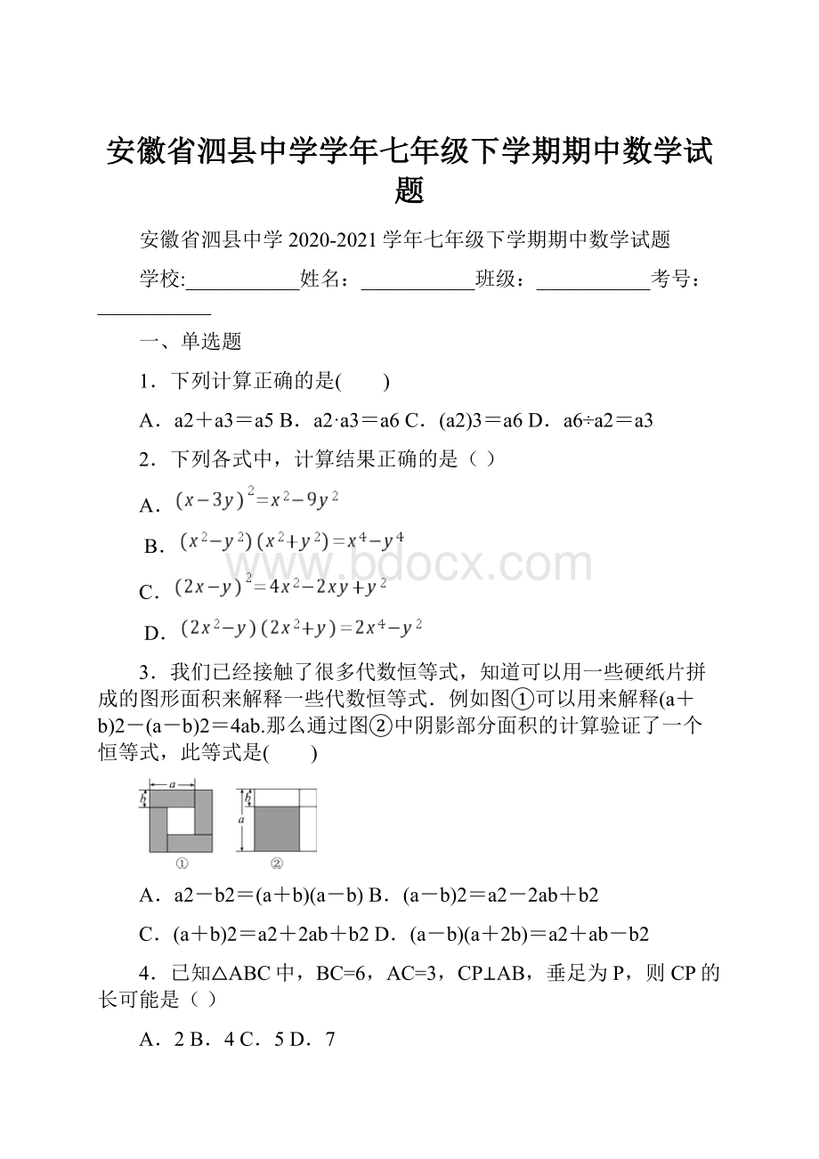 安徽省泗县中学学年七年级下学期期中数学试题.docx_第1页