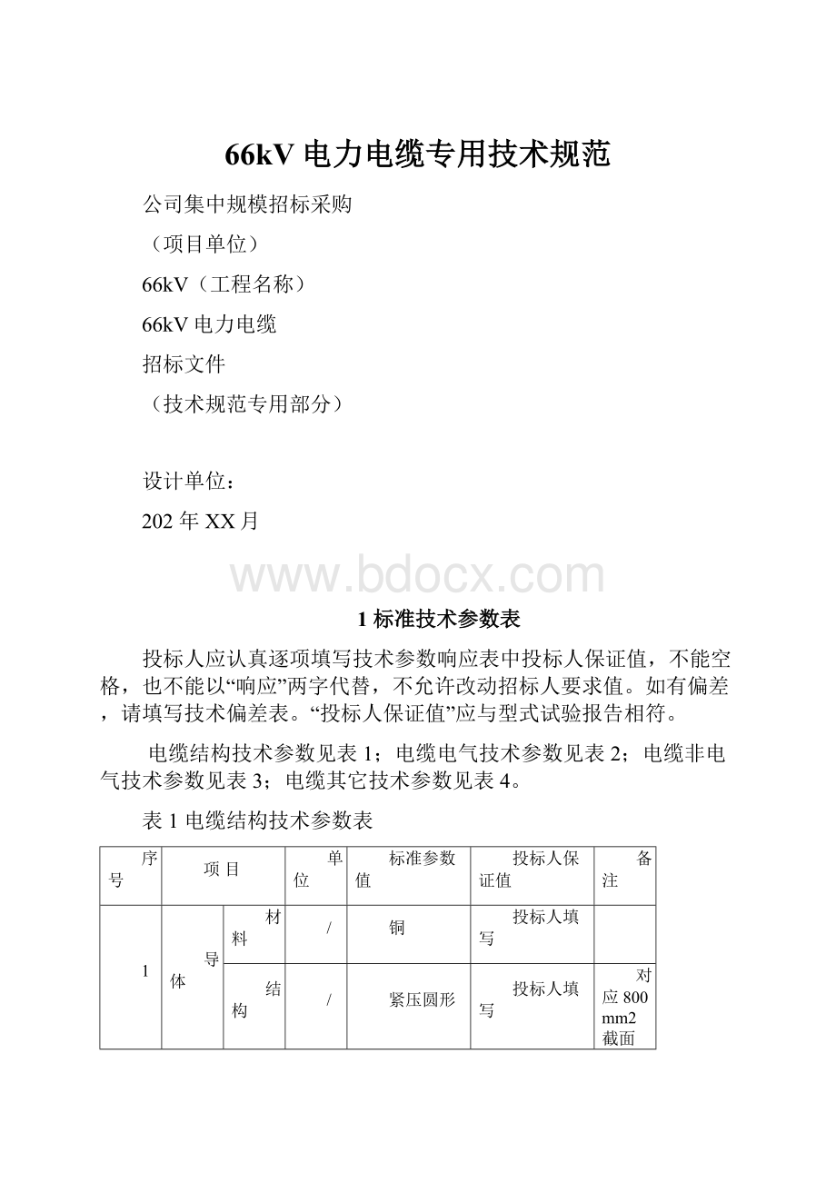 66kV电力电缆专用技术规范.docx_第1页