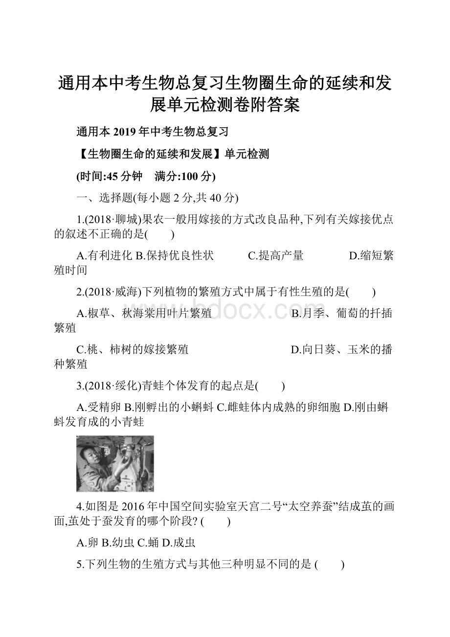 通用本中考生物总复习生物圈生命的延续和发展单元检测卷附答案.docx_第1页