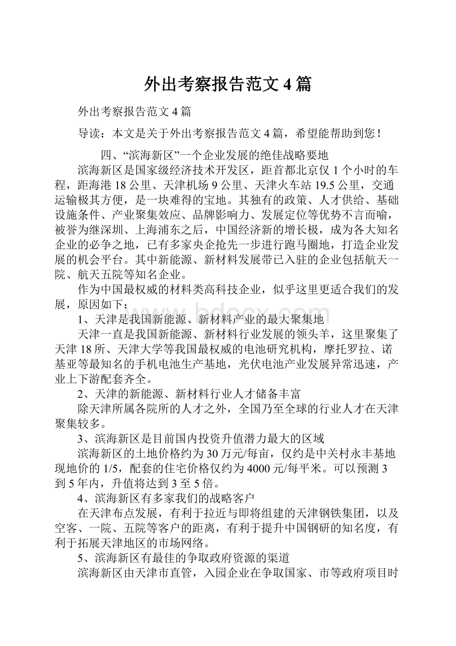 外出考察报告范文4篇.docx_第1页