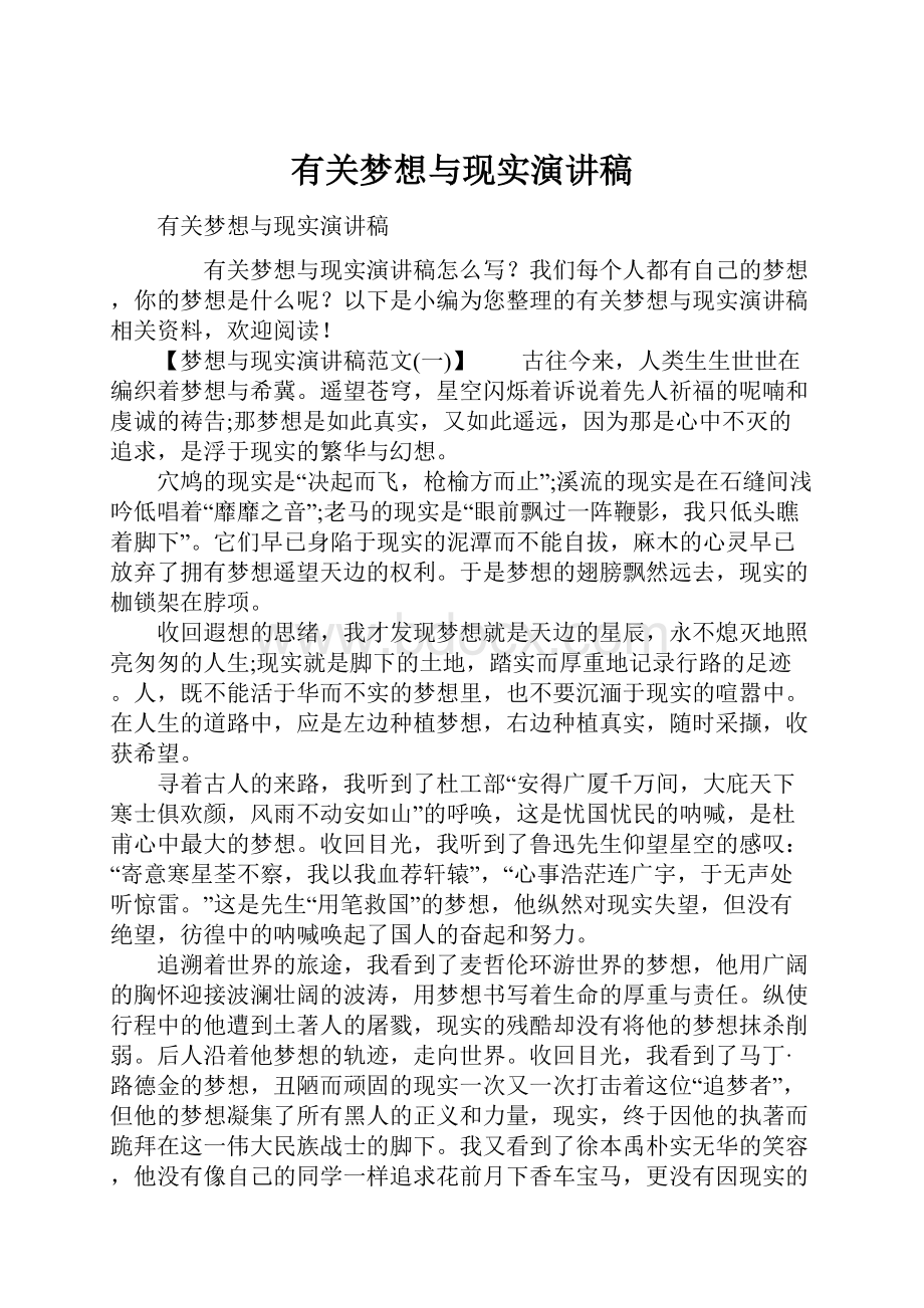 有关梦想与现实演讲稿.docx_第1页