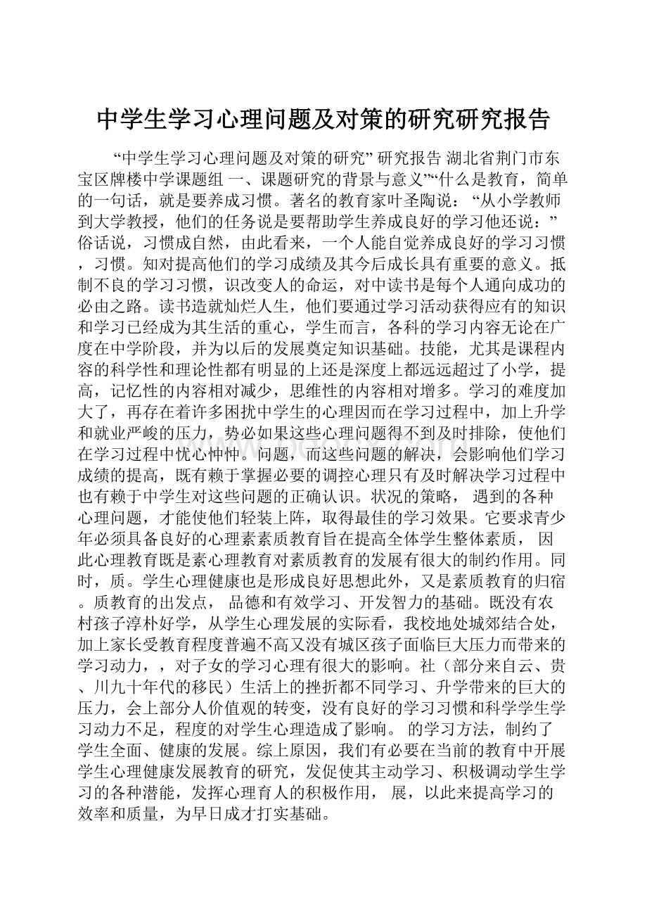 中学生学习心理问题及对策的研究研究报告.docx