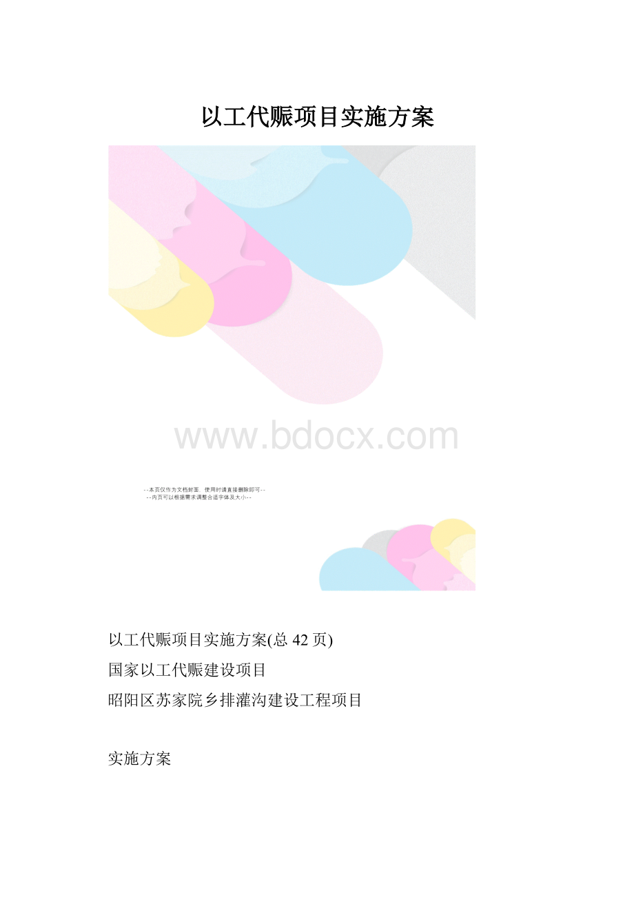 以工代赈项目实施方案.docx_第1页