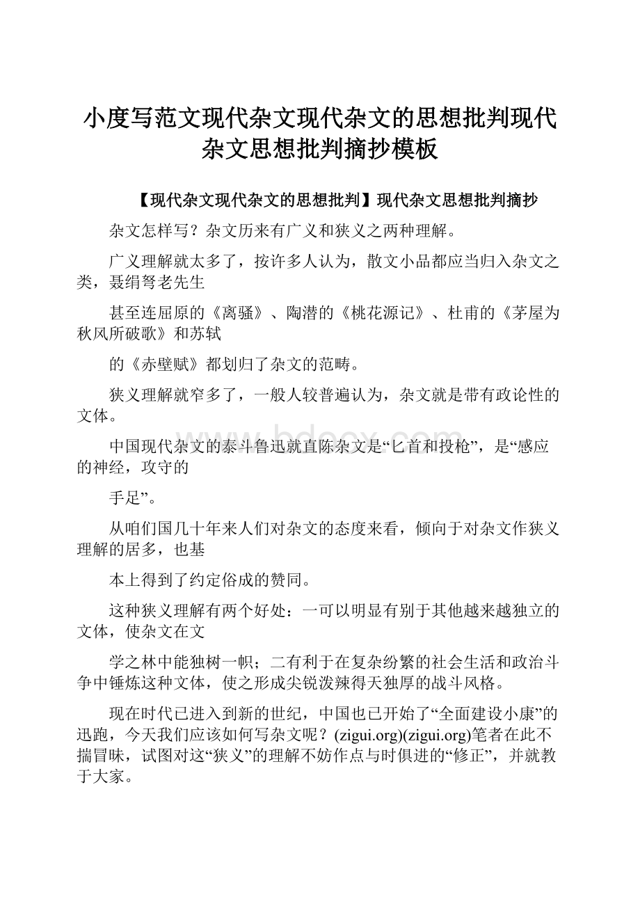 小度写范文现代杂文现代杂文的思想批判现代杂文思想批判摘抄模板.docx