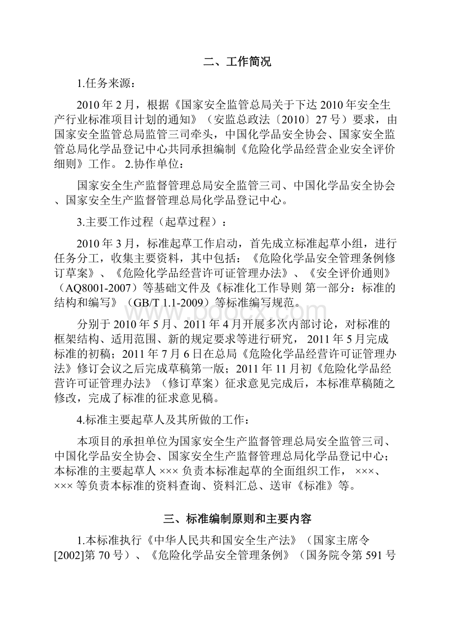 危险化学品经营企业安全评价细则.docx_第2页