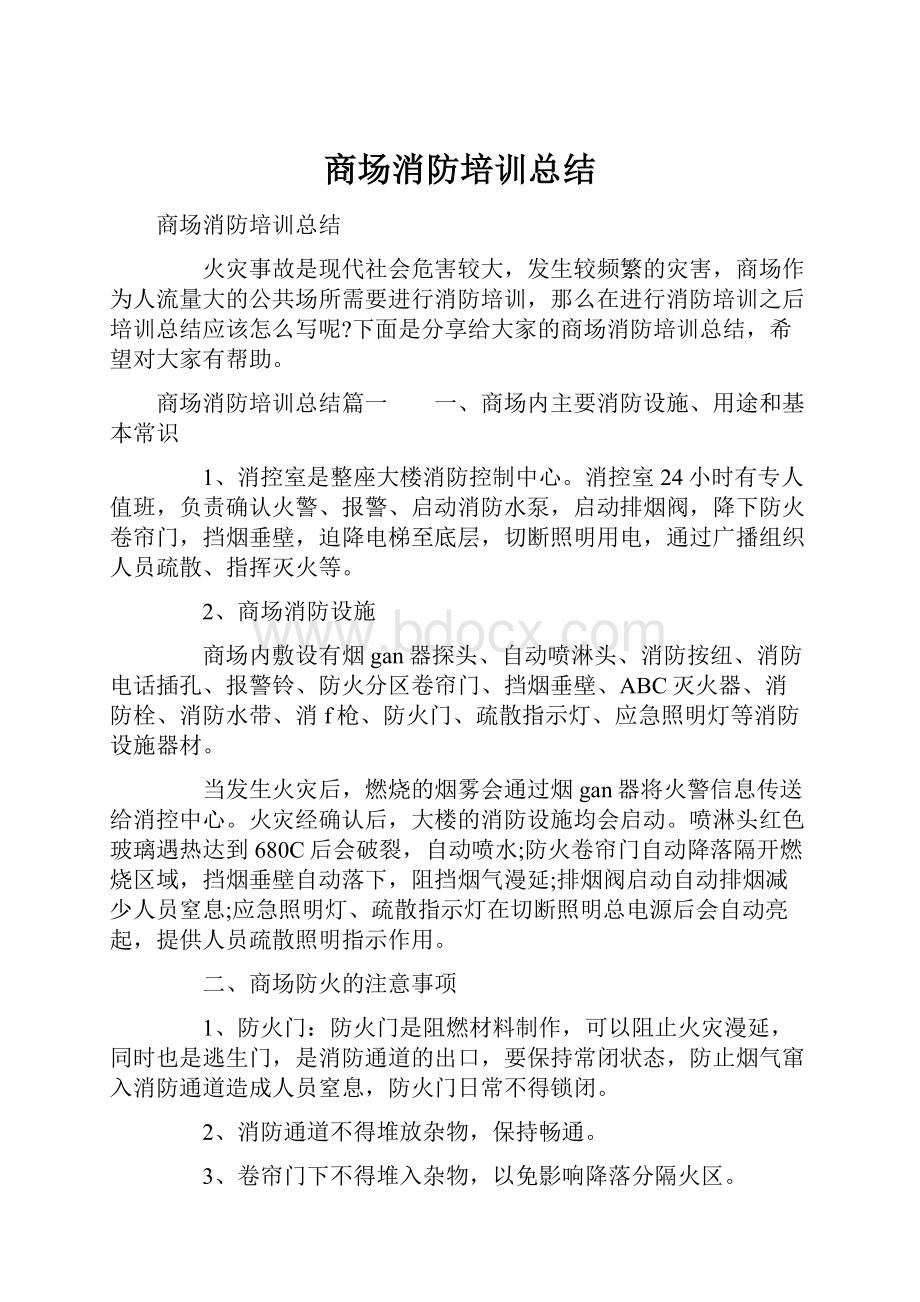 商场消防培训总结.docx_第1页