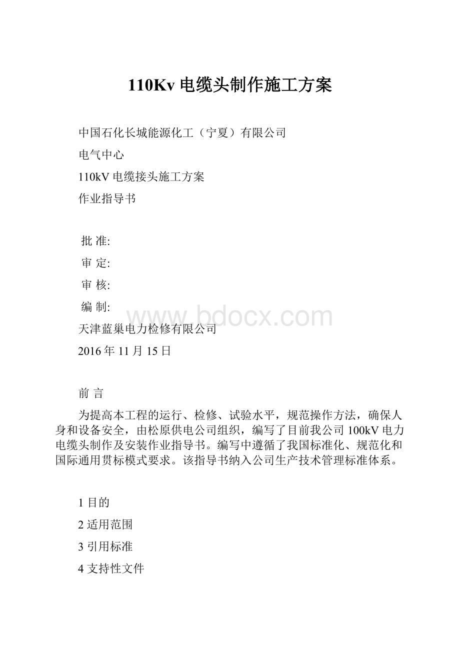 110Kv电缆头制作施工方案.docx