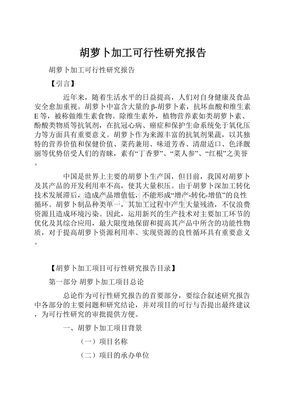 胡萝卜加工可行性研究报告.docx_第1页