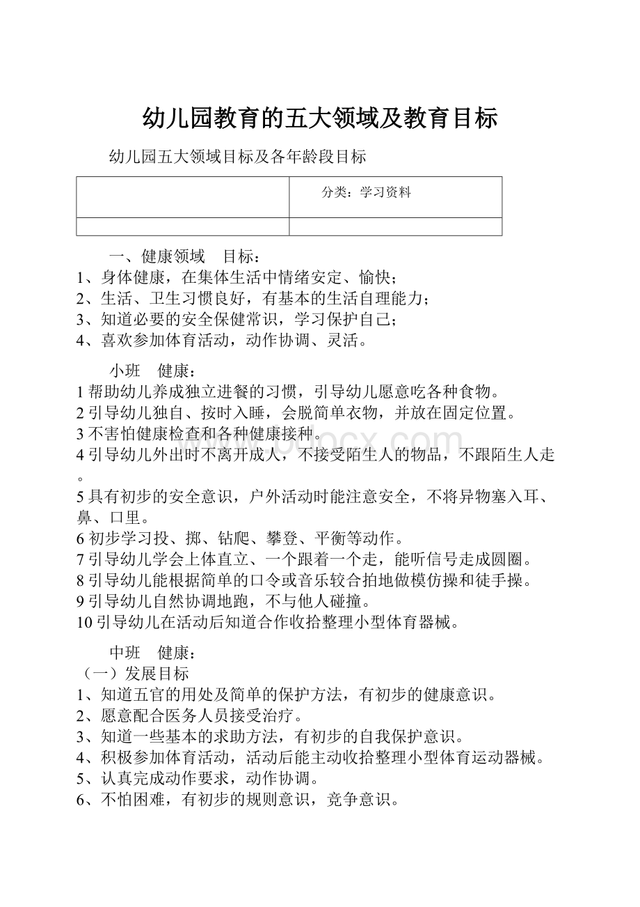 幼儿园教育的五大领域及教育目标.docx_第1页