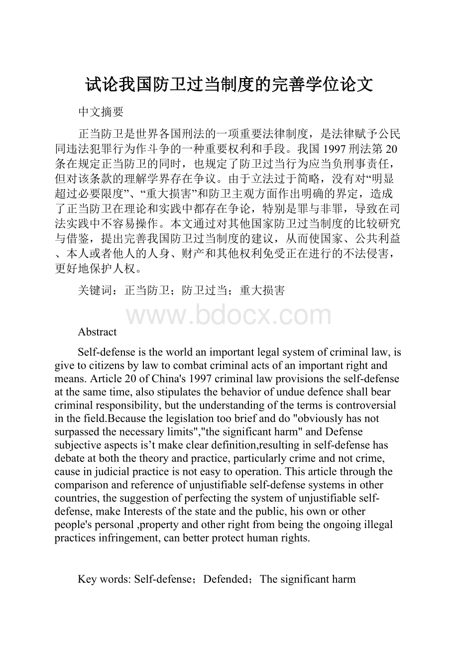 试论我国防卫过当制度的完善学位论文.docx_第1页