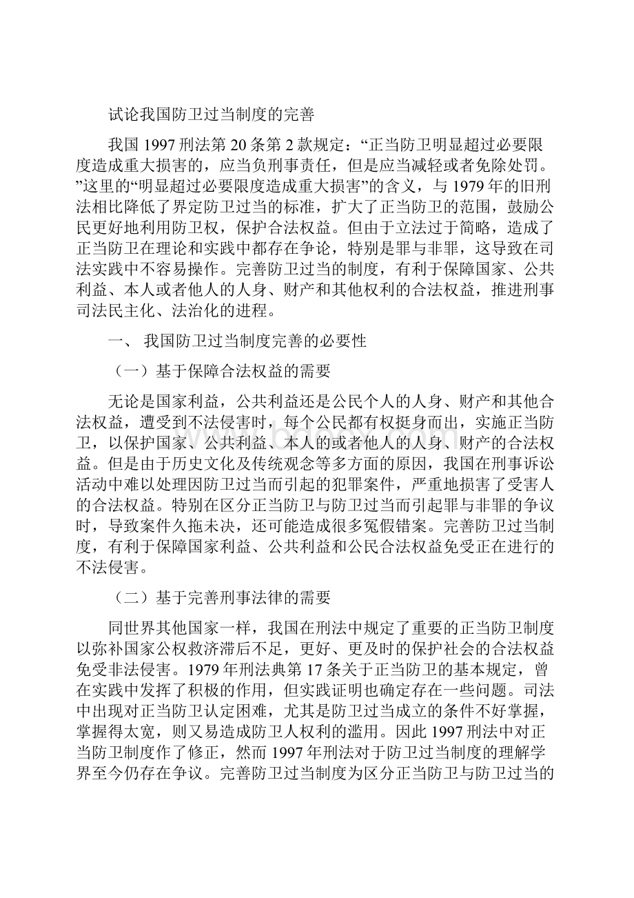 试论我国防卫过当制度的完善学位论文.docx_第2页