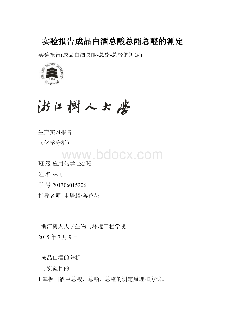 实验报告成品白酒总酸总酯总醛的测定.docx_第1页