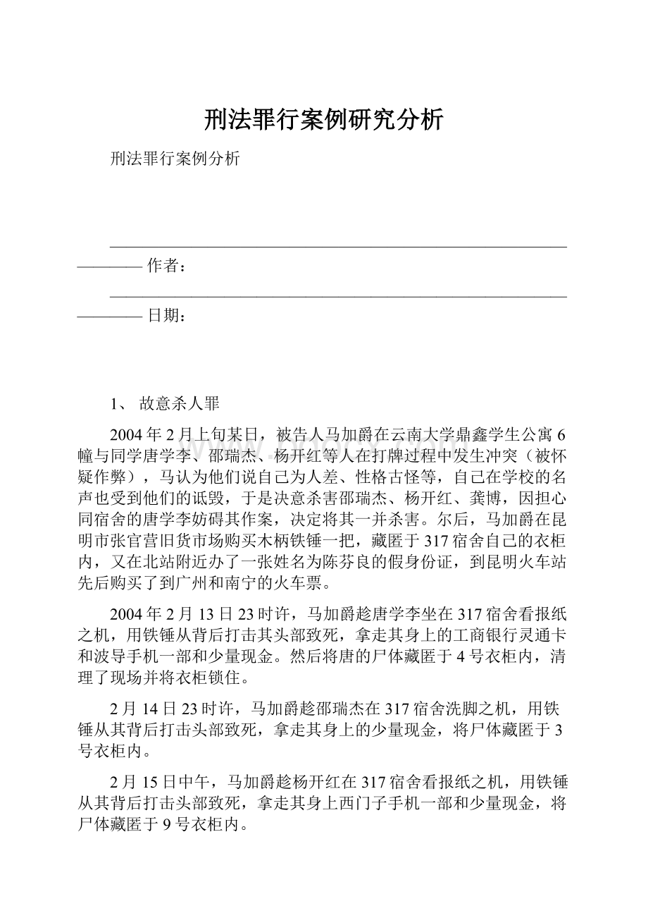 刑法罪行案例研究分析.docx_第1页