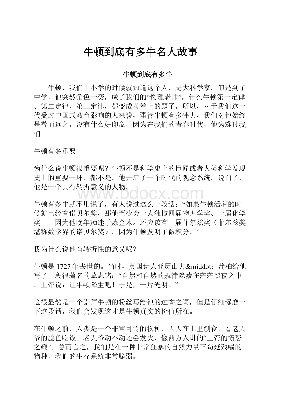 牛顿到底有多牛名人故事.docx_第1页