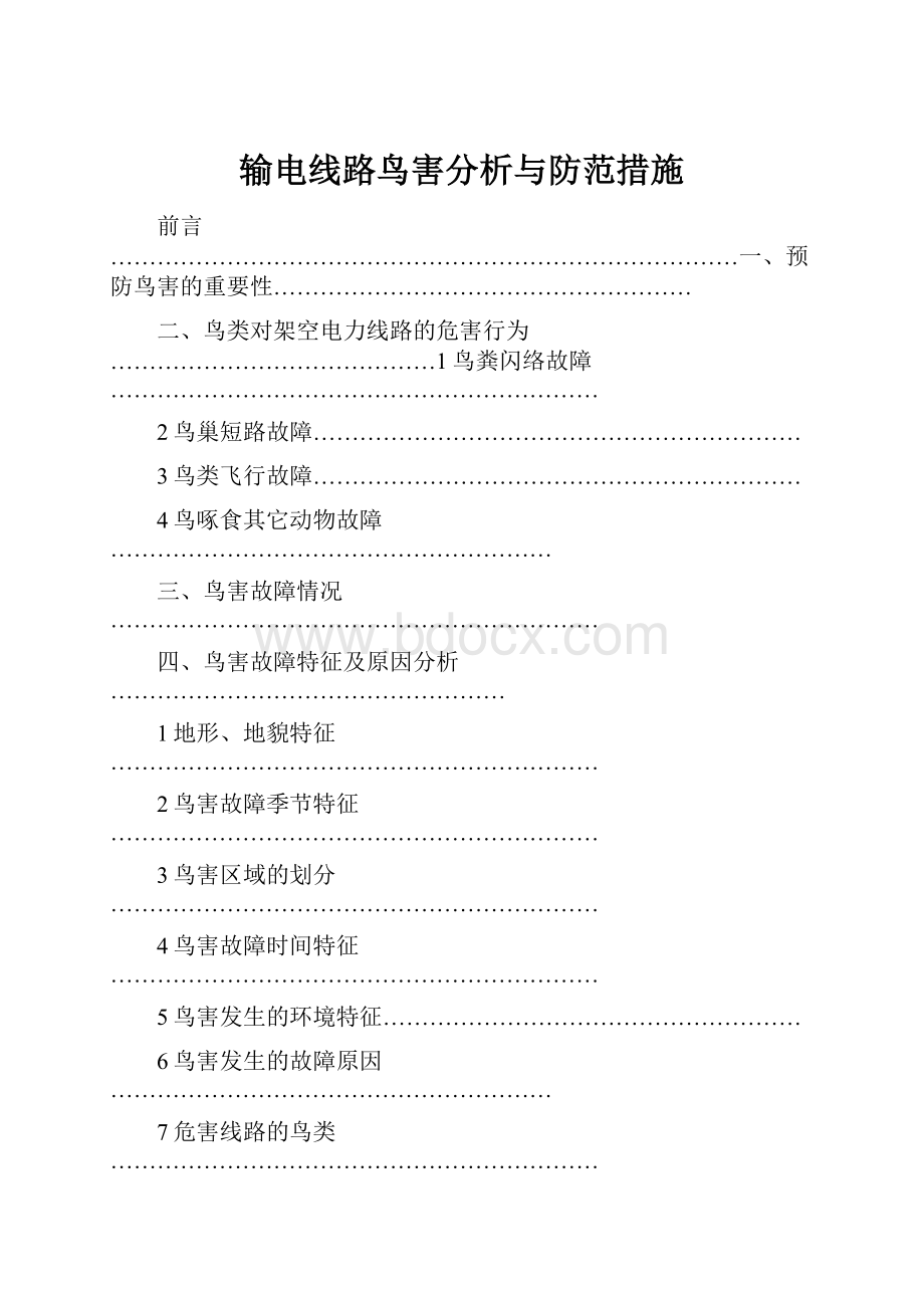 输电线路鸟害分析与防范措施.docx_第1页