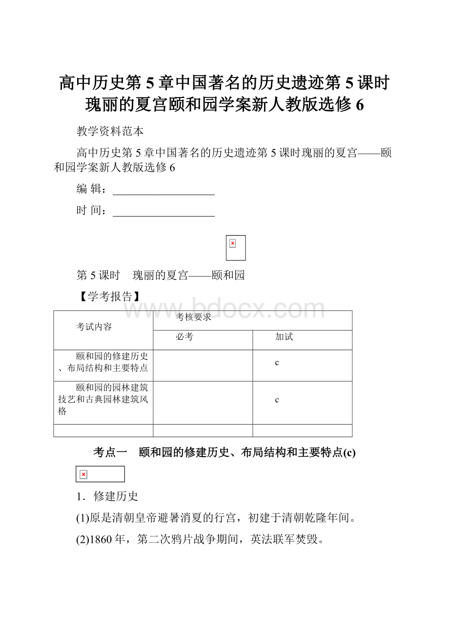 高中历史第5章中国著名的历史遗迹第5课时瑰丽的夏宫颐和园学案新人教版选修6.docx_第1页