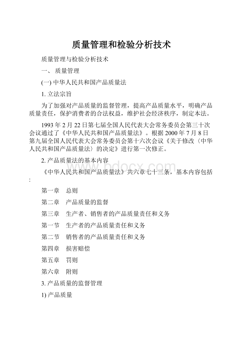 质量管理和检验分析技术.docx