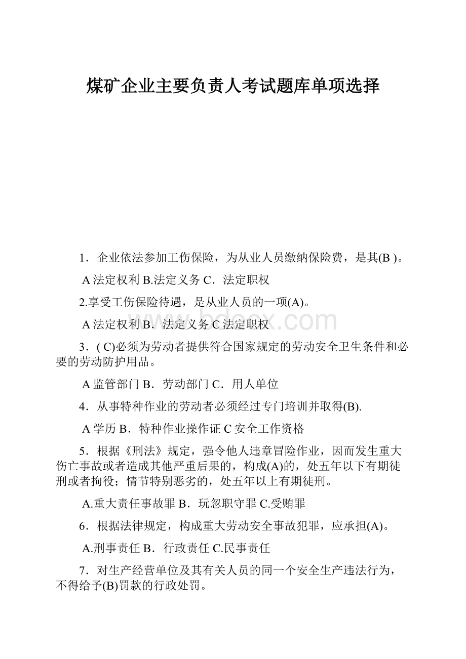 煤矿企业主要负责人考试题库单项选择.docx_第1页