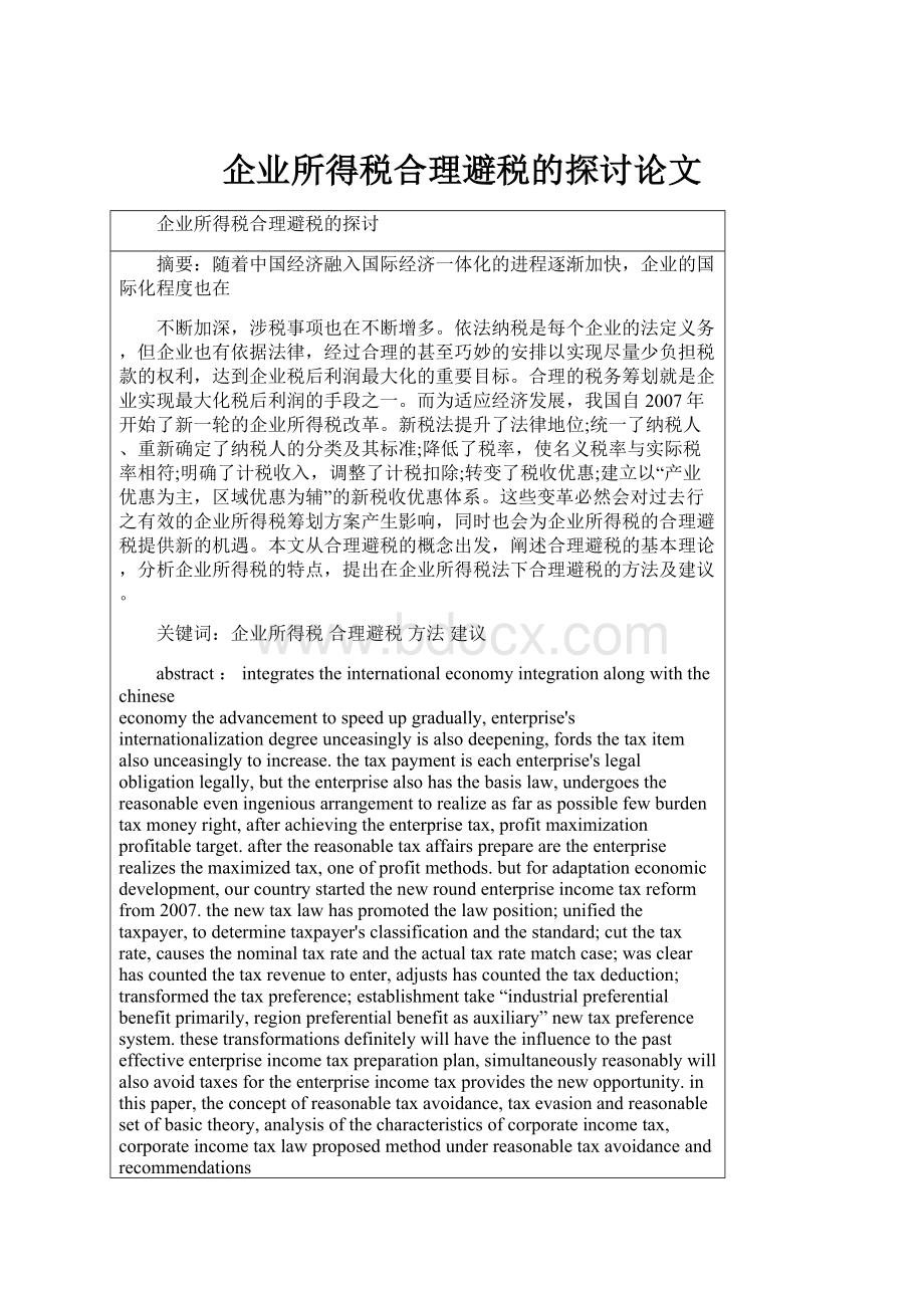 企业所得税合理避税的探讨论文.docx_第1页